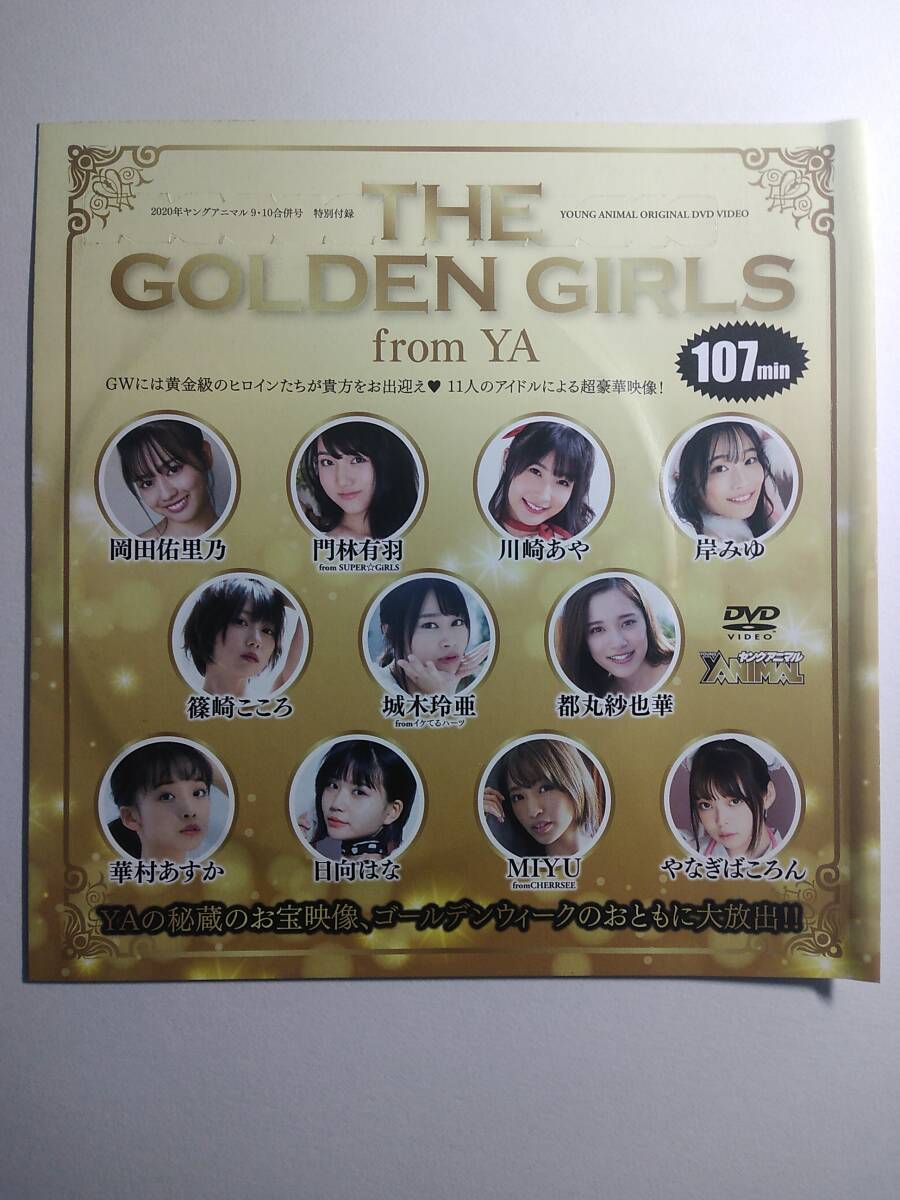 【アイドルDVD第7弾】2020年ヤングアニマル9-10号（都丸紗也華＆川崎あや＆華村あすか＆篠崎こころ＆岸みゆ＆岡田佑里乃＆門林有羽＆他）