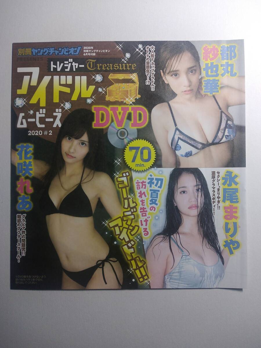 【アイドルDVD第7弾】別冊ヤングチャンピオン2020年6月号付録（花咲れあ＆都丸紗也華＆永尾まりや＆脇田穂乃香＆薄井しお里＆花咲ひより）
