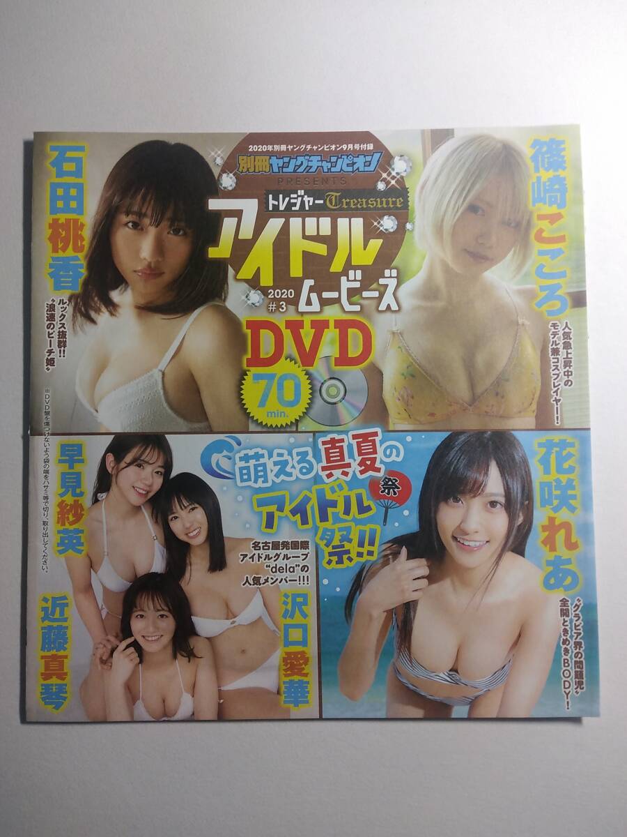 【アイドルDVD第7弾】別冊ヤングチャンピオン（石田桃香＆篠崎こころ＆花咲れあ＆沢口愛華＆早見紗英＆近藤真琴＆早瀬あや＆真島なおみ＆他