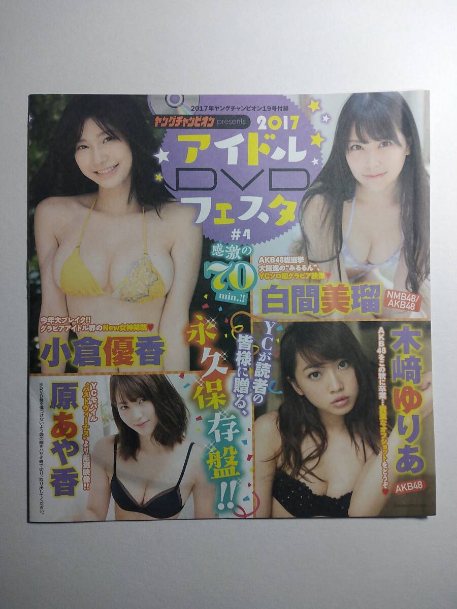 【アイドルDVD第7弾】ヤングチャンピオン2017年19号付録（小倉優香＆白間美瑠＆木﨑ゆりあ＆原あや香＆池上紗理依＆小田島渚＆星野白花）
