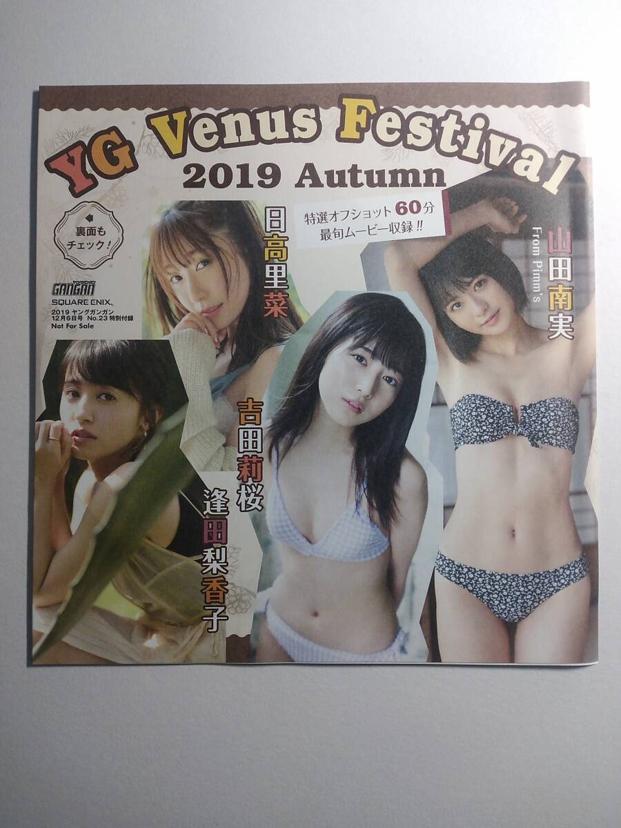 【アイドルDVD第7弾】2019年ヤングガンガン12月6日号No.23特別付録（山田南実＆吉田莉桜＆逢田梨香子＆日高里菜＆清水綾乃＆嵐莉奈＆他）