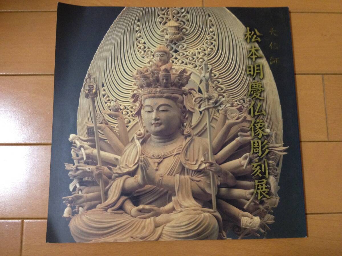 図録 大仏師 松本明慶仏像彫刻展 不動明王 金剛夜叉王 毘沙門天 蔵王権現 鬼子母神