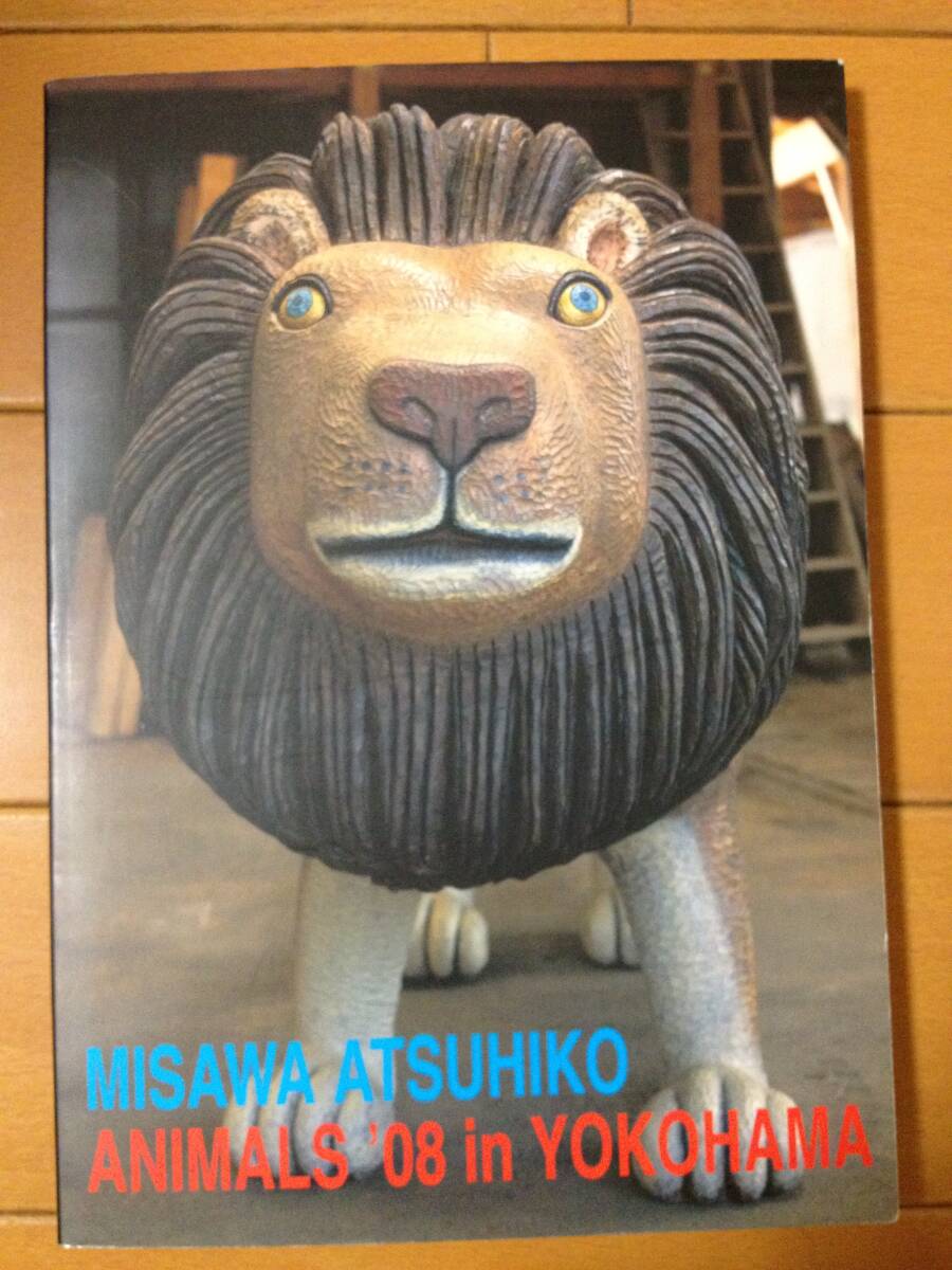 図録 三沢厚彦 ANIMALS '08 in YOKOHAMA そごう美術館