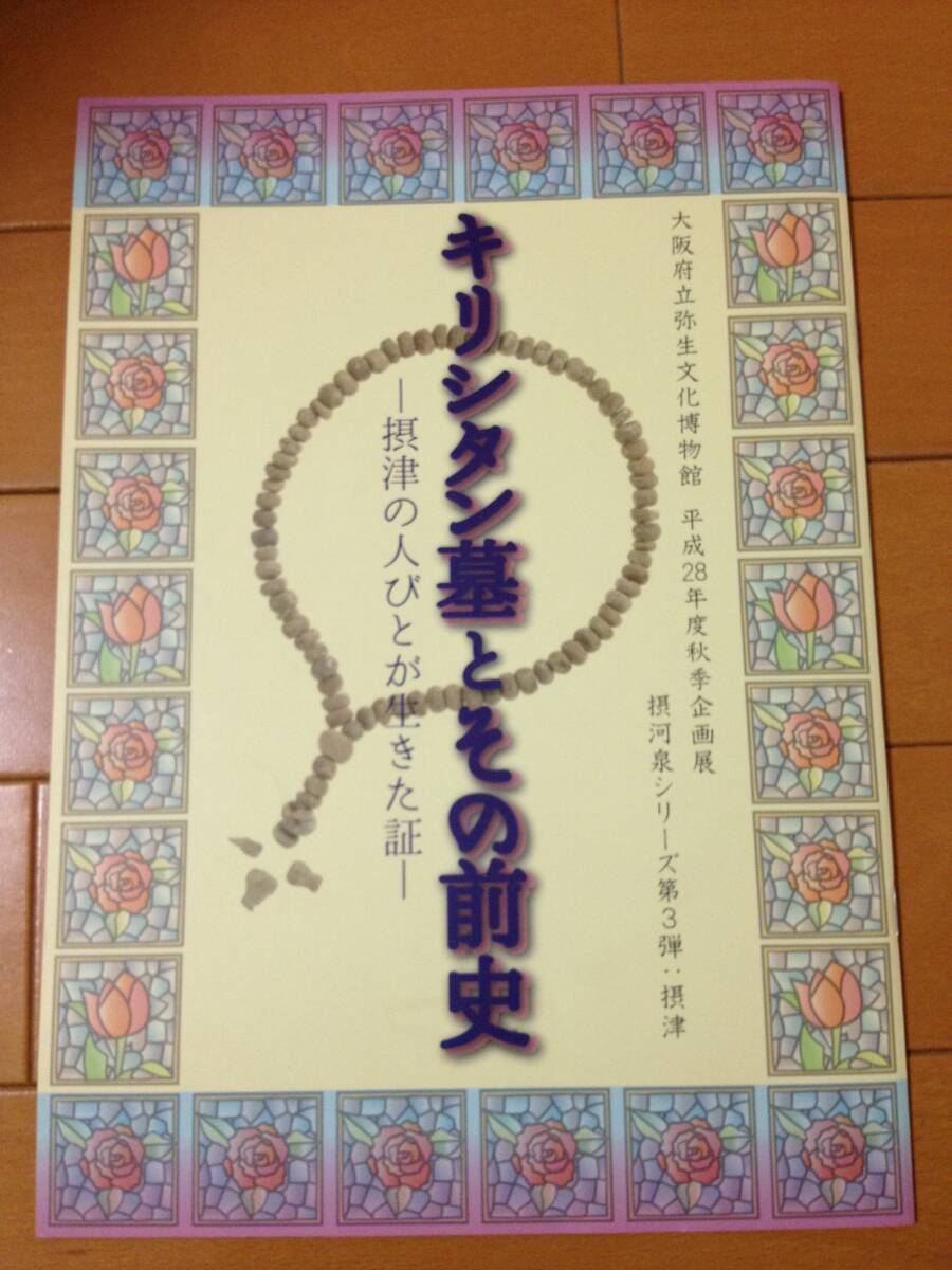 図録 キリシタン墓とその前史 摂津の人びとが生きた証 大阪府立弥生文化博物館 摂河泉シリーズ 田原レイマン 高山右近 千提寺 奥津城