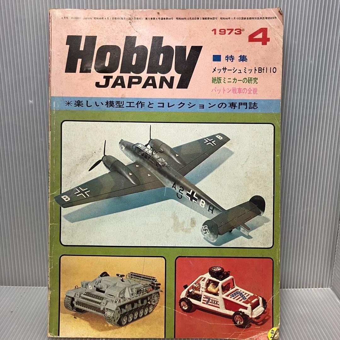 【昭和レトロ】Hobby JAPAN ホビージャパン 1973年4月号 昭和48年 メッサーシュミット 絶版ミニカー パットン戦車