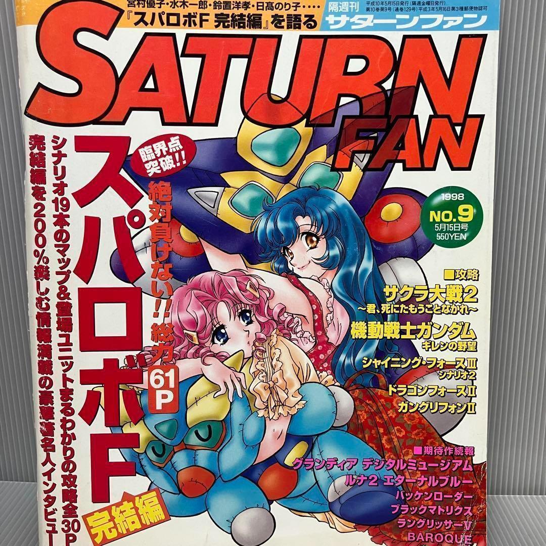 【平成レトロ】SATURN FAN サターンファン 1998年5月15日号 No.9 スーパーロボット大戦F完結編 サクラ大戦2