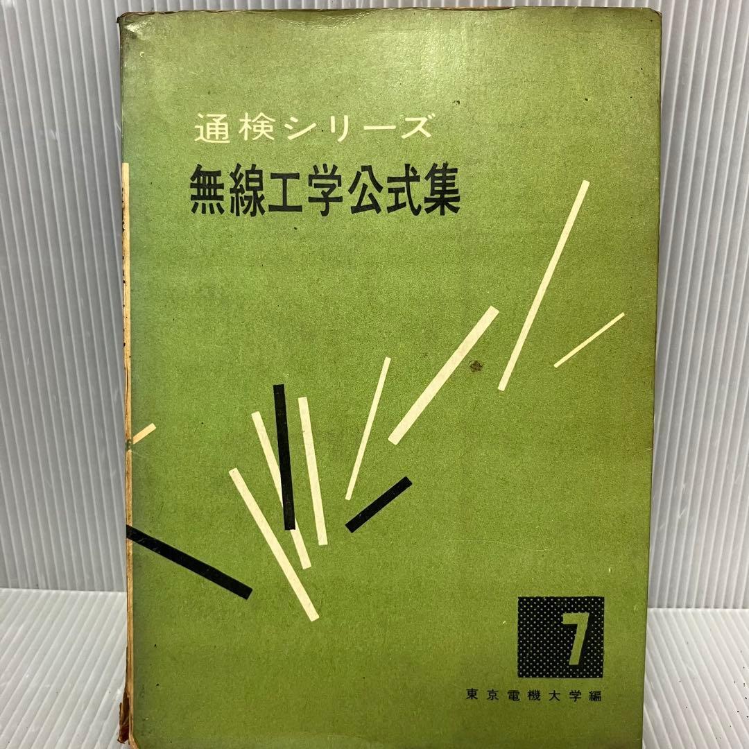 【昭和レトロ】無線工学公式集 通検シリーズ第7巻 東京電機大学出版局 昭和42年 無線工学 専門書 当時物 技術書