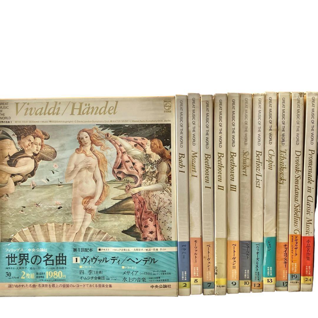 【昭和レトロ】世界の名曲 LP12巻セット 中央公論社 昭和47年 クラシック バッハ ベートーベン ショパン チャイコフスキー
