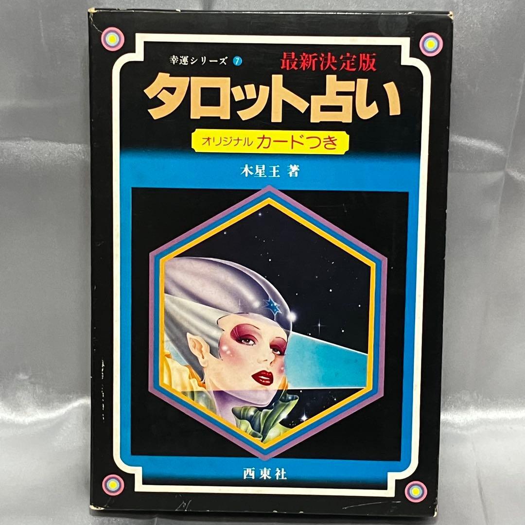 【初版】幸運シリーズ7 最新決定版タロット占い 西東社 1985年初版 オリジナルカード23枚付き 占い 昭和レトロ 希少 当時物