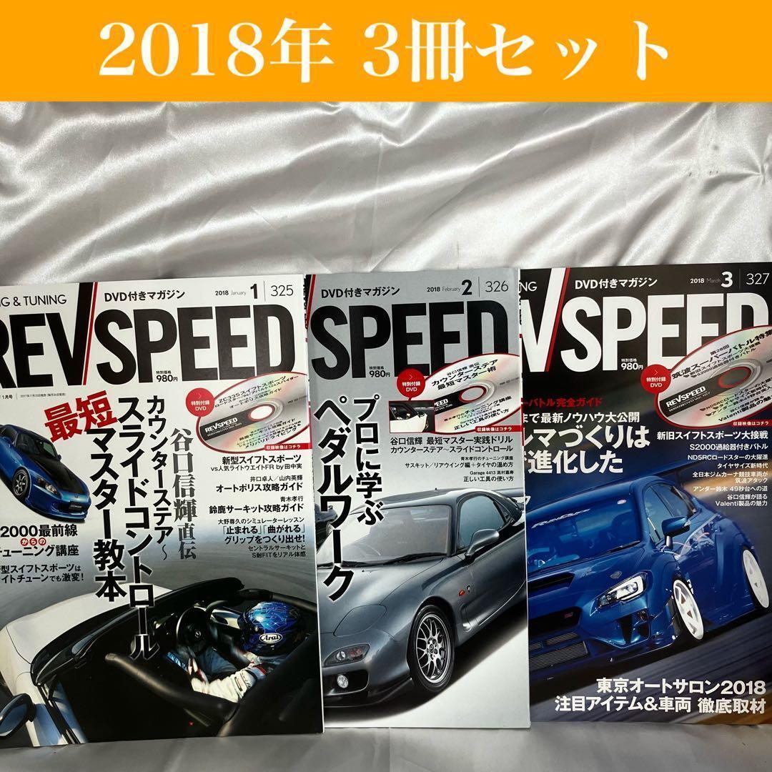 【2018年 3冊セット】REVSPEED レブスピード No.325-327 1〜3月号 チューニング ドラテク 三栄書房 希少