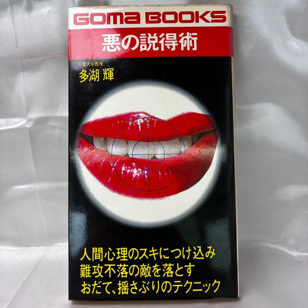 【初版】悪の説得術 多湖輝 千葉大学教授 ごま書房 昭和58年 GOMA BOOKS 当時物 心理学 自己啓発 名著 頭の体操著者 帯なし 希少