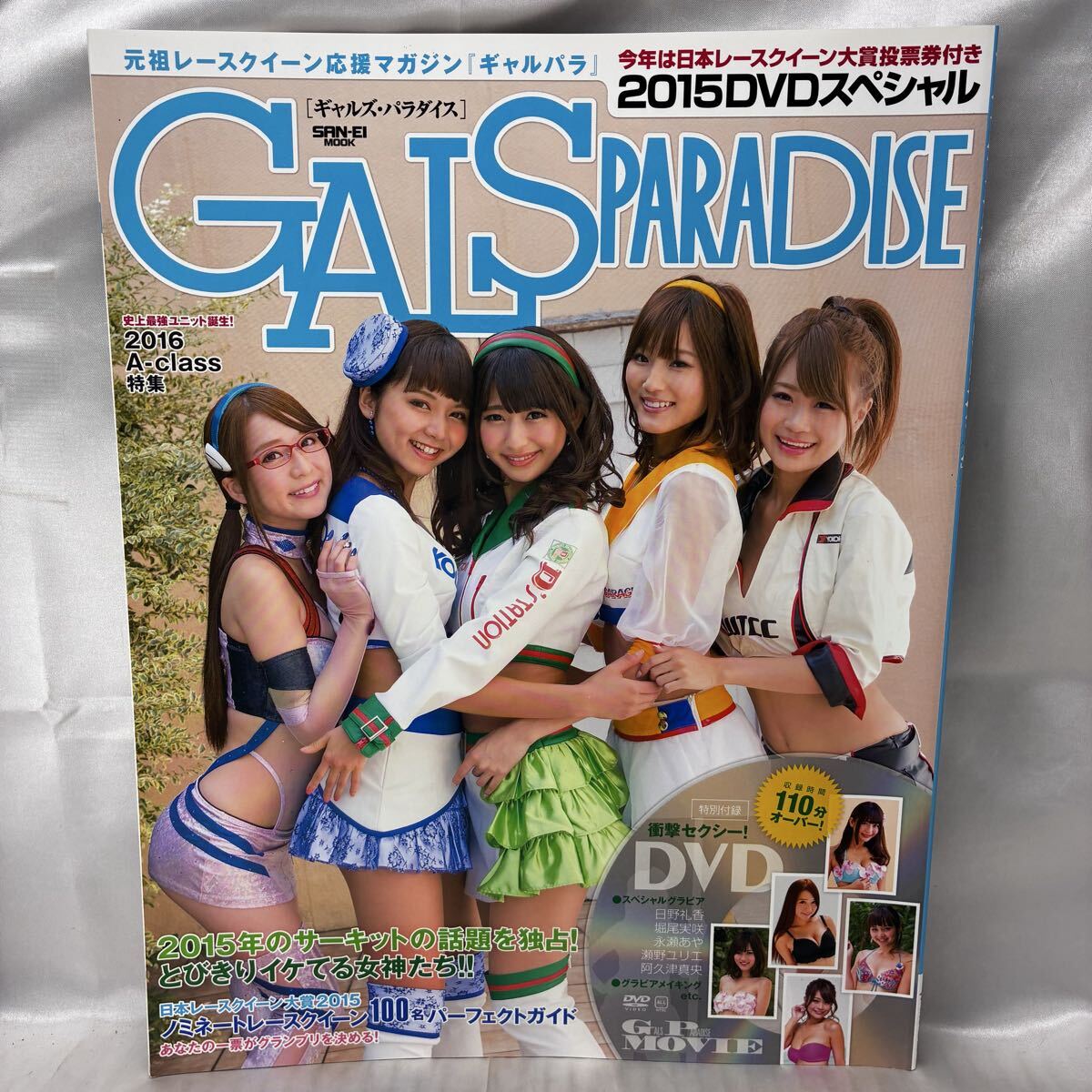 【レースクイーン】GALS PARADISE ギャルズパラダイス 2015DVDスペシャル(DVD付属しません) 日野礼香 堀尾実咲 永瀬あや 三栄書房