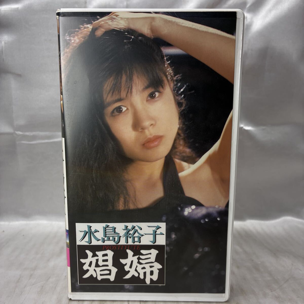 【現状品】水島裕子 娼婦 PROSTITUTE イメージビデオ 笠倉出版社 平成レトロ CA-2012 VHS ジャンク 未確認