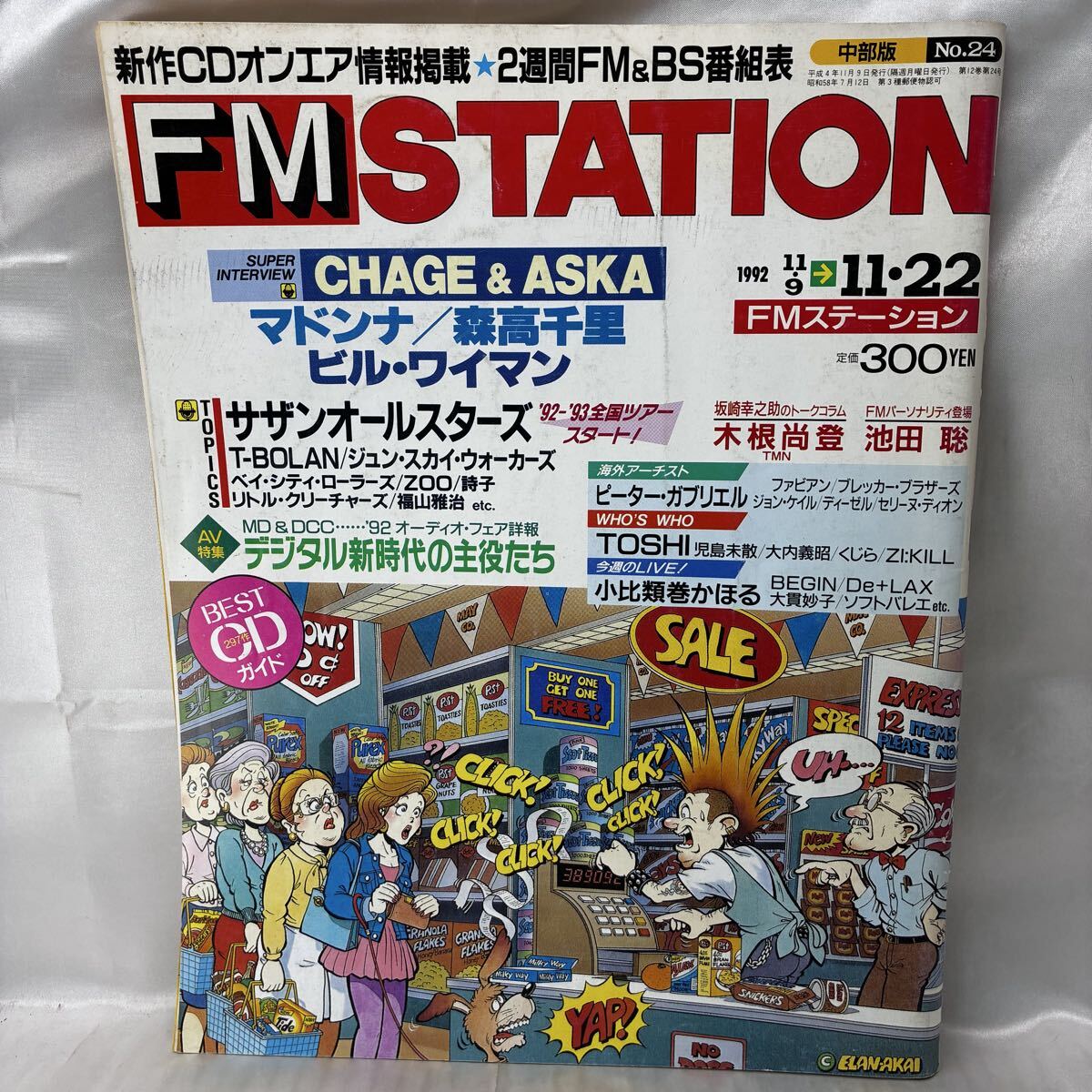 【希少】FMステーション No.24 1992年 CHAGE&ASKA マドンナ 森高千里 中部版 ダイヤモンド社 当時物 音楽誌