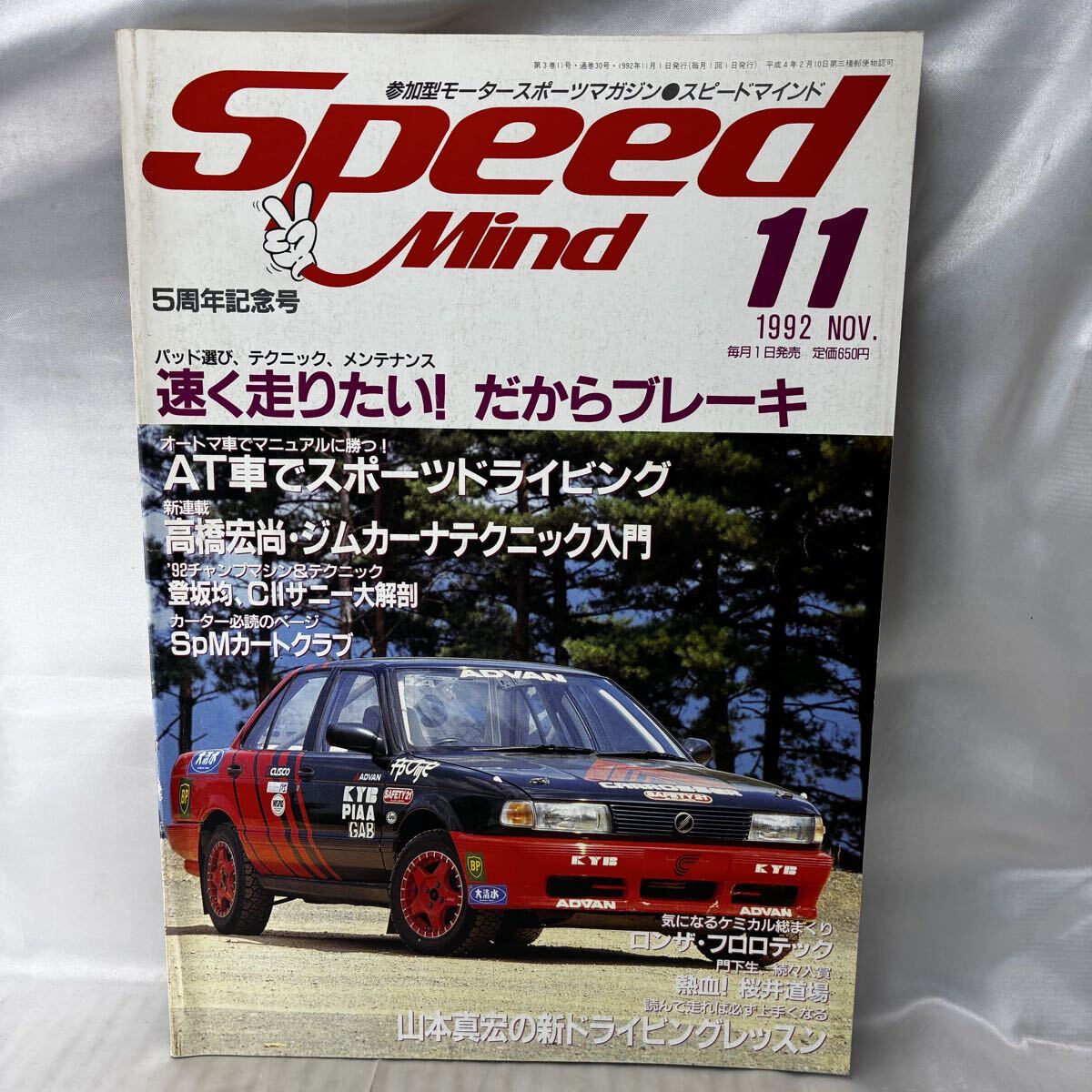【5周年記念号】Speed Mind スピードマインド 1992年11月号 モータースポーツ誌 シルビア 当時物 希少 平成4年