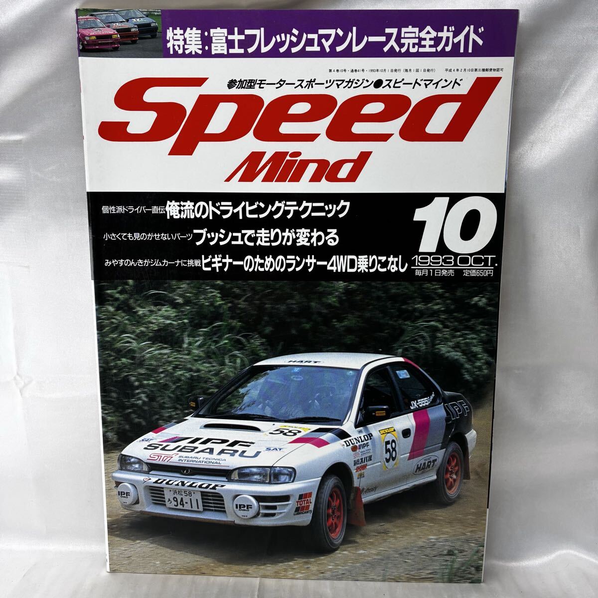 【平成初期】Speed Mind スピードマインド 1993年10月号 インプレッサWRX 富士フレッシュマンレース 当時物 平成5年 希少