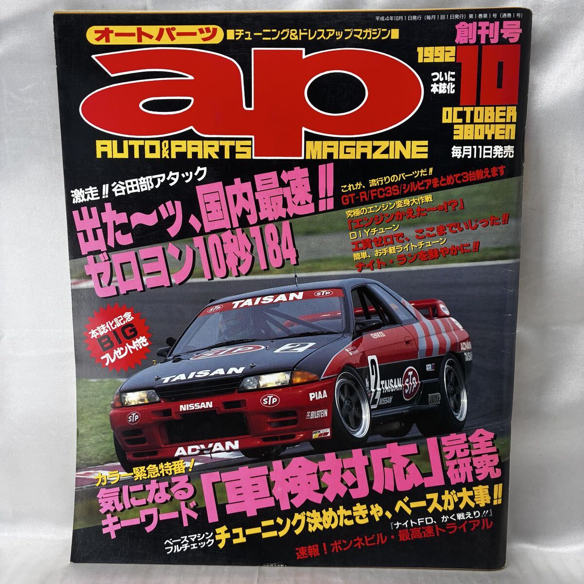 【創刊号】ap MAGAZINE オートパーツ 1992年10月号 R32 GT-R TAISAN 辰巳出版 当時物 希少 車検対応 チューニング ゼロヨン