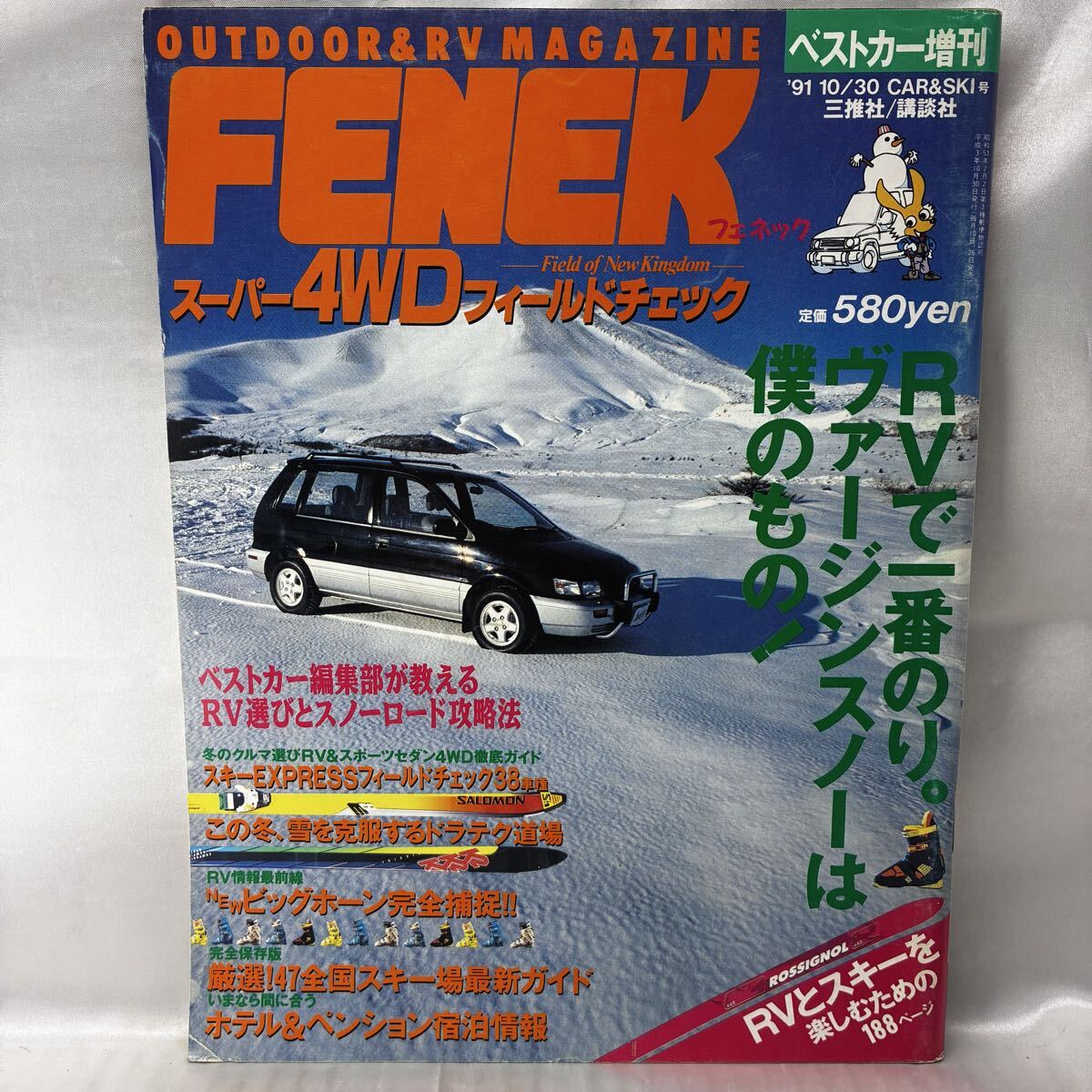 【希少】FENEK フェネック ベストカー増刊 1991年 CAR&SKI号 スーパー4WDフィールドチェック 三推社 講談社 ビッグホーン RV スキー場
