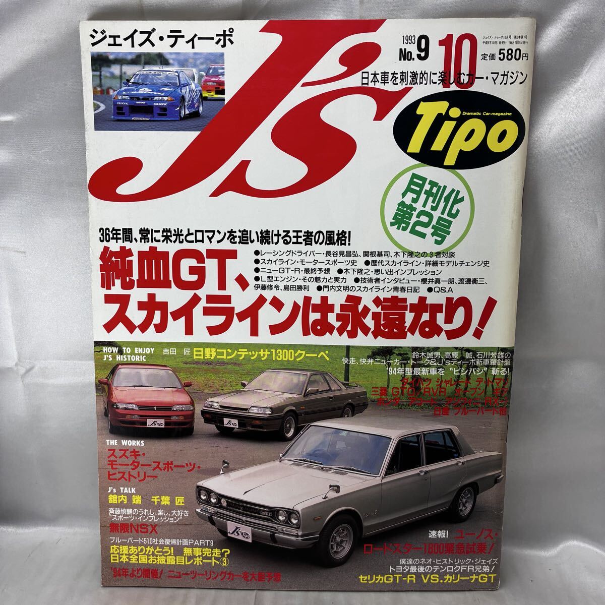 【希少】Js Tipo ジェイズティーポ 1993年10月号 No.9 純血GTスカイラインは永遠なり 新GT-R最終予想 R33 モータースポーツ・ヒストリー