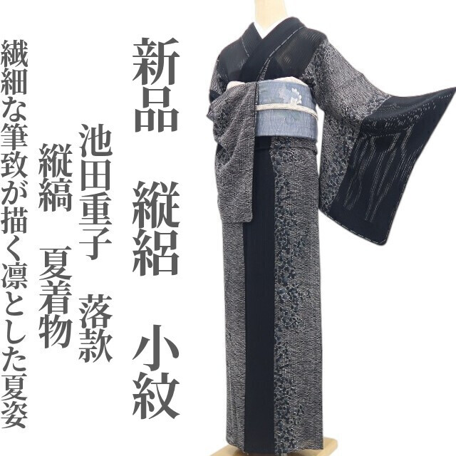 tomihisa 新品 縦絽 池田重子 落款 縦縞 夏着物 正絹 仕付け糸付“繊細な筆致が描く凛とした夏姿”小紋 8833
