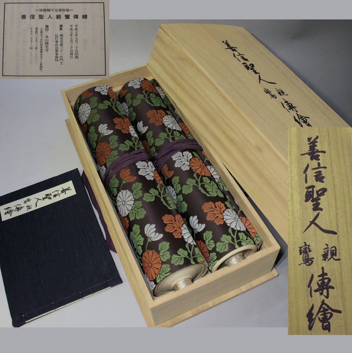 珍品市場┃佛光寺門主暁真鑑┃復刻版 善信聖人（親鸞聖人）伝絵二巻┃浄土真宗・仏像・仏教美術