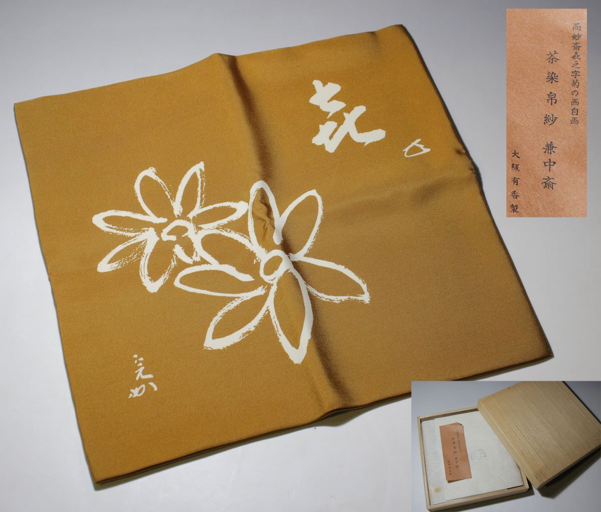 時代市場┃未使用長期保管品┃茶道具 表千家十四代 而妙斎 喜之字菊の画 茶染帛紗 兼中斎┃茶道具