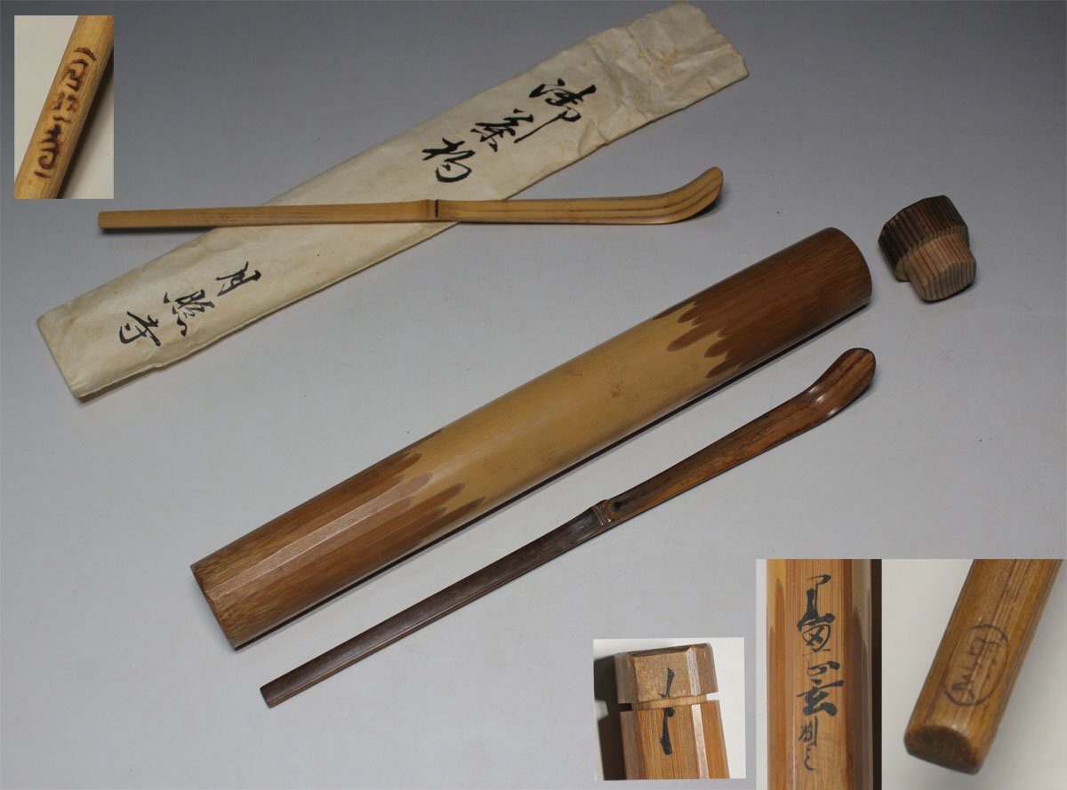 時代市場┃千家十職┃将軍家御用柄杓師 黒田正玄 小判印共筒付他┃茶道具・手工芸品