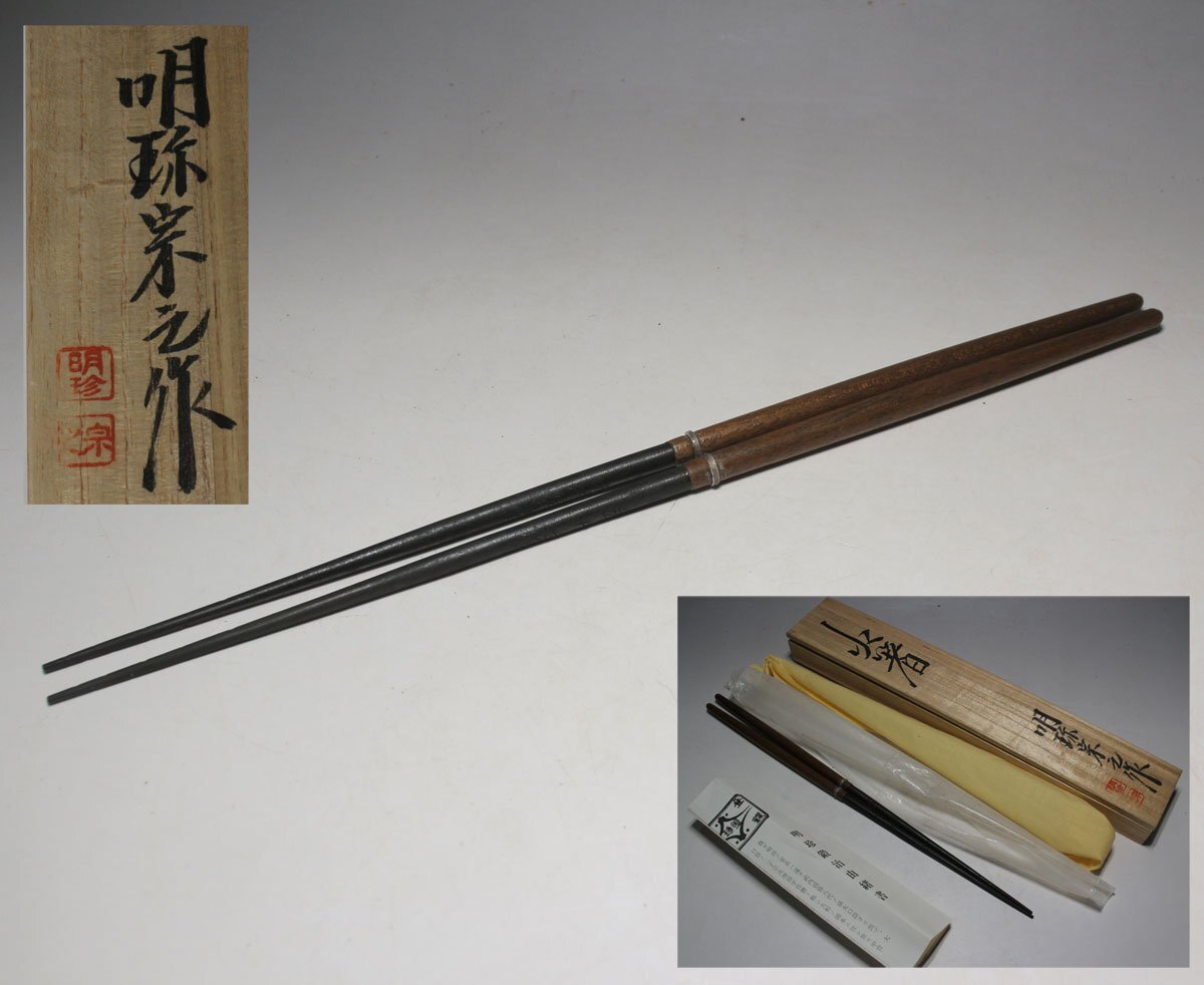 時代市場┃初だし品┃未使用保管品┃明珍宗之作 鉄製火箸┃┃金工品・茶道具