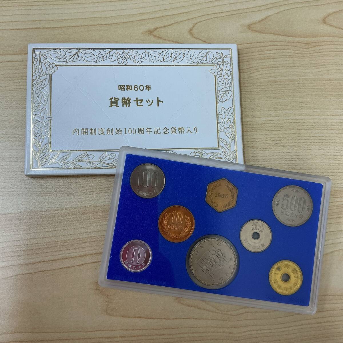 414◇貨幣セット 昭和60年 1985年 内閣制度創始100周年記念貨幣入り コレクション ミントセット 記念硬貨 造幣局 計1166円