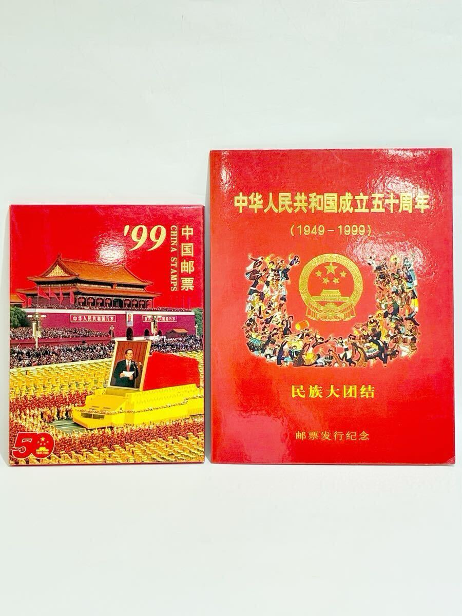 中国切手 50周年記念 まとめ 中国切手アルバム 記念切手 コレクション