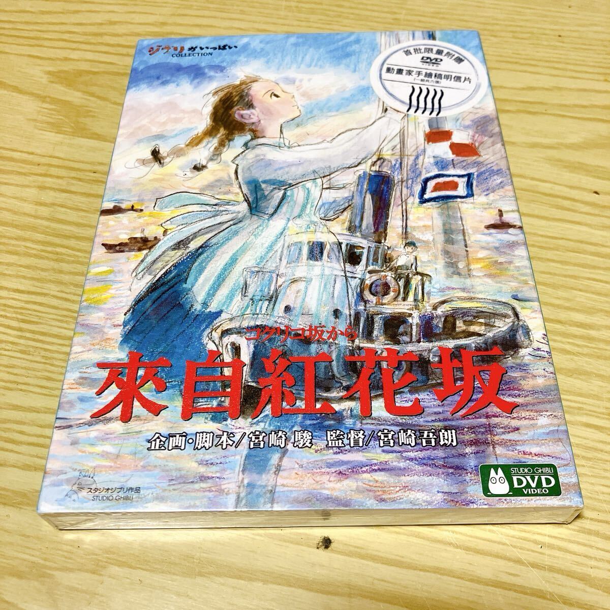 スタジオジブリ DVD コクリコ坂から 台湾版 宮崎駿 ジブリがいっぱい 新品未開封
