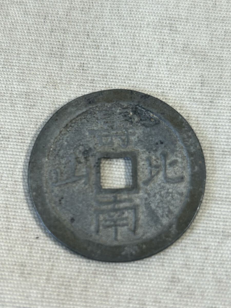 古銭　絵銭　穴銭　大黒絵銭