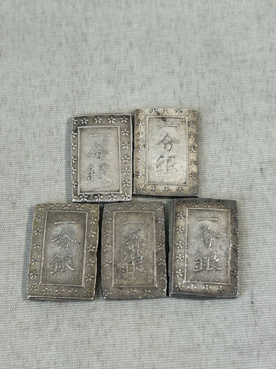 古銭　一分銀　東北地方伝来　未分類品　五枚