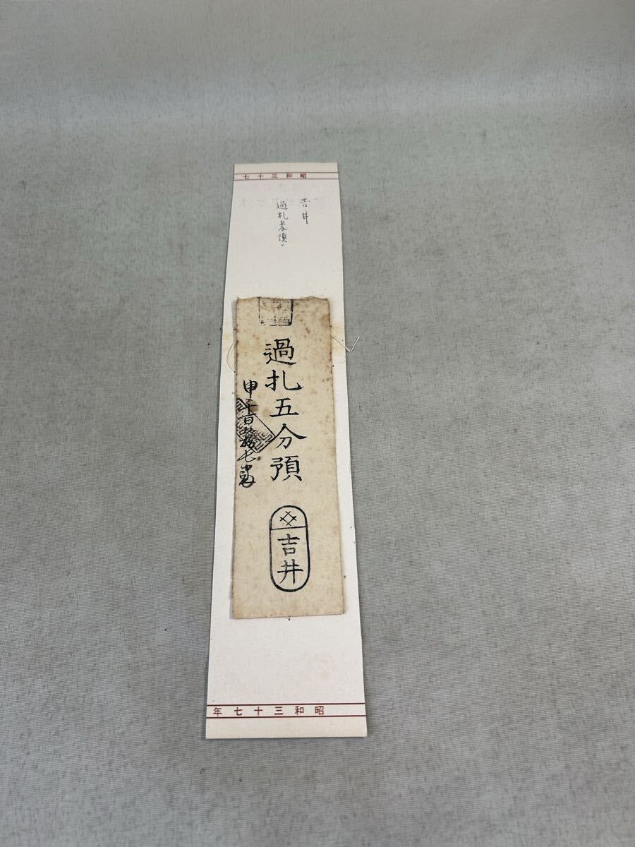 古銭　藩札　手形　私札　吉井？