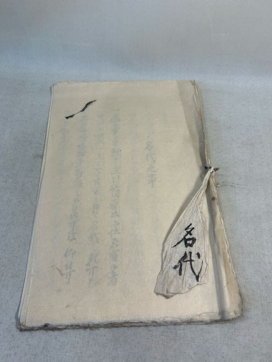 古文書　和本　秘伝書　仙台藩内武家伝来　名代
