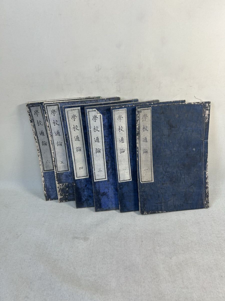 古文書　和本　版本　明治時代　学校通論　六冊