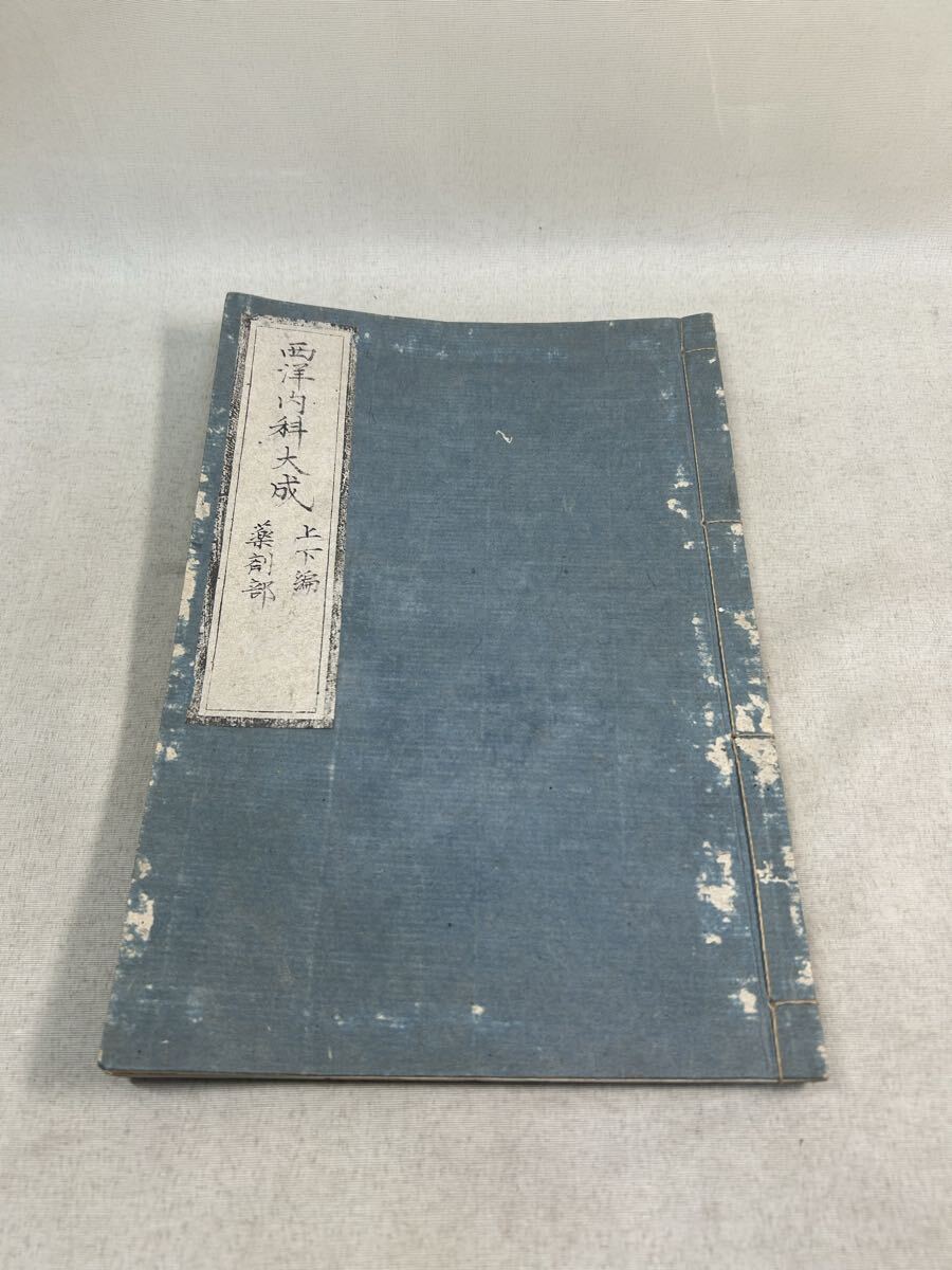 古文書　和本　医学書　仙台藩内伝来　西洋内径大成