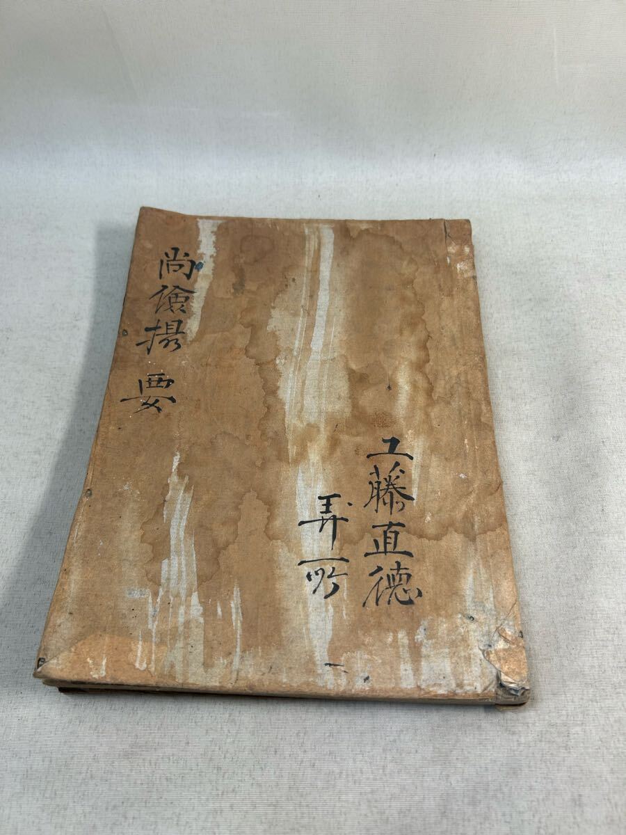 古文書　和本　版本　尚倹撮要？　江戸時代　上下合本