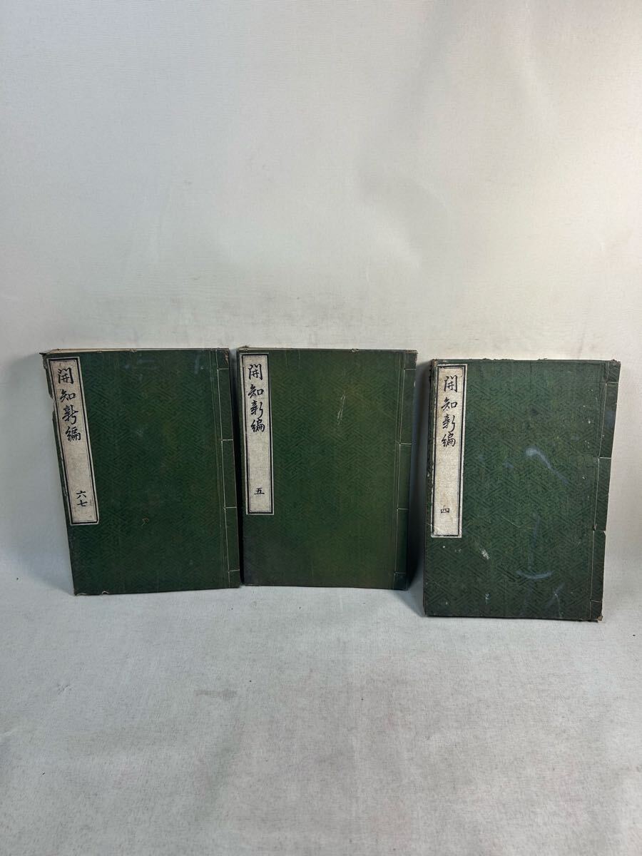 古文書　和本　版本　端本　開知新編
