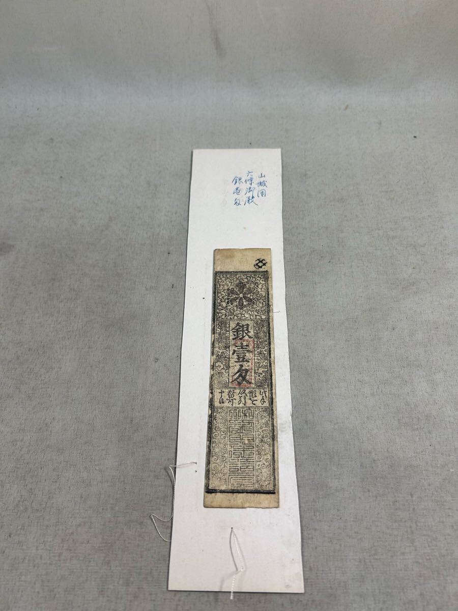 古銭　紙幣　藩札　私札　手形　山城国　銀一匁　