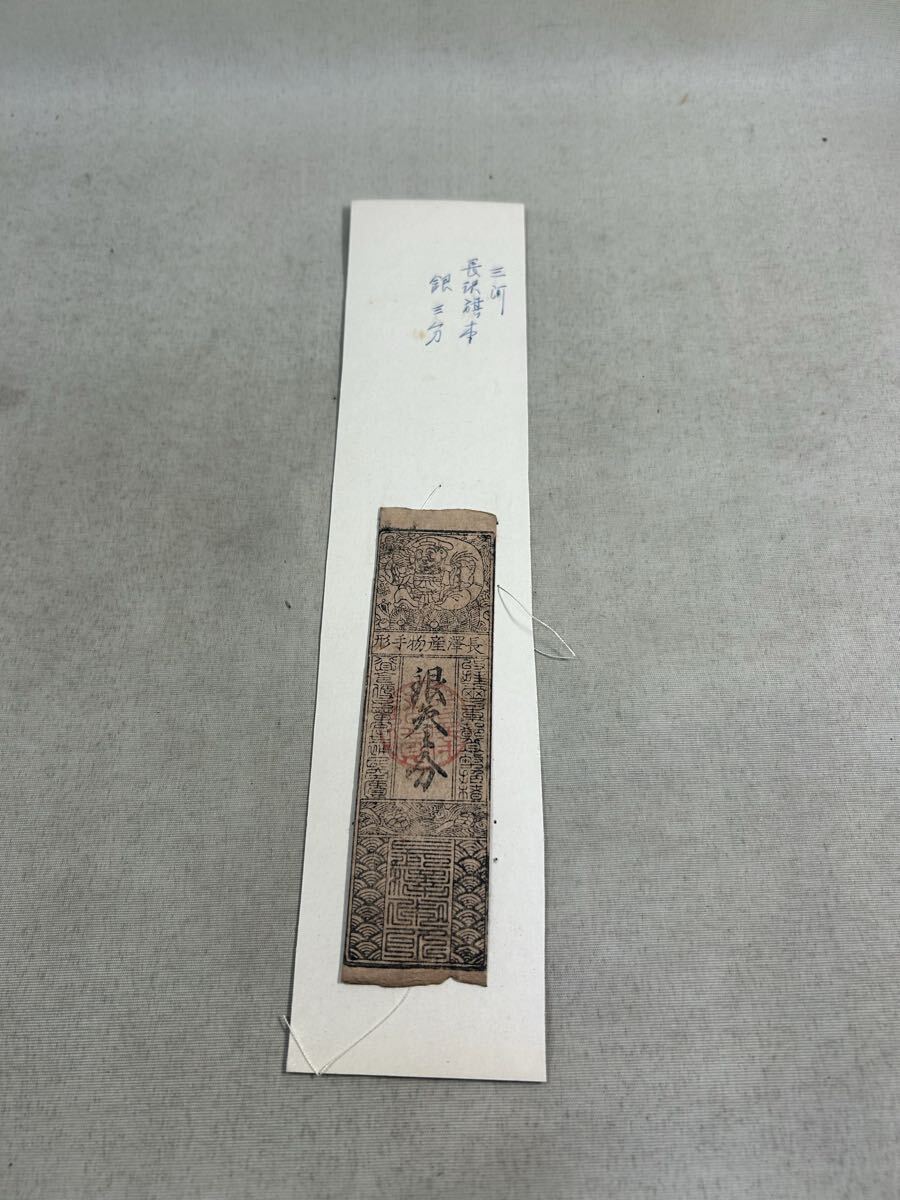 古銭　藩札　手形　三河　長沢旗本　銀三分