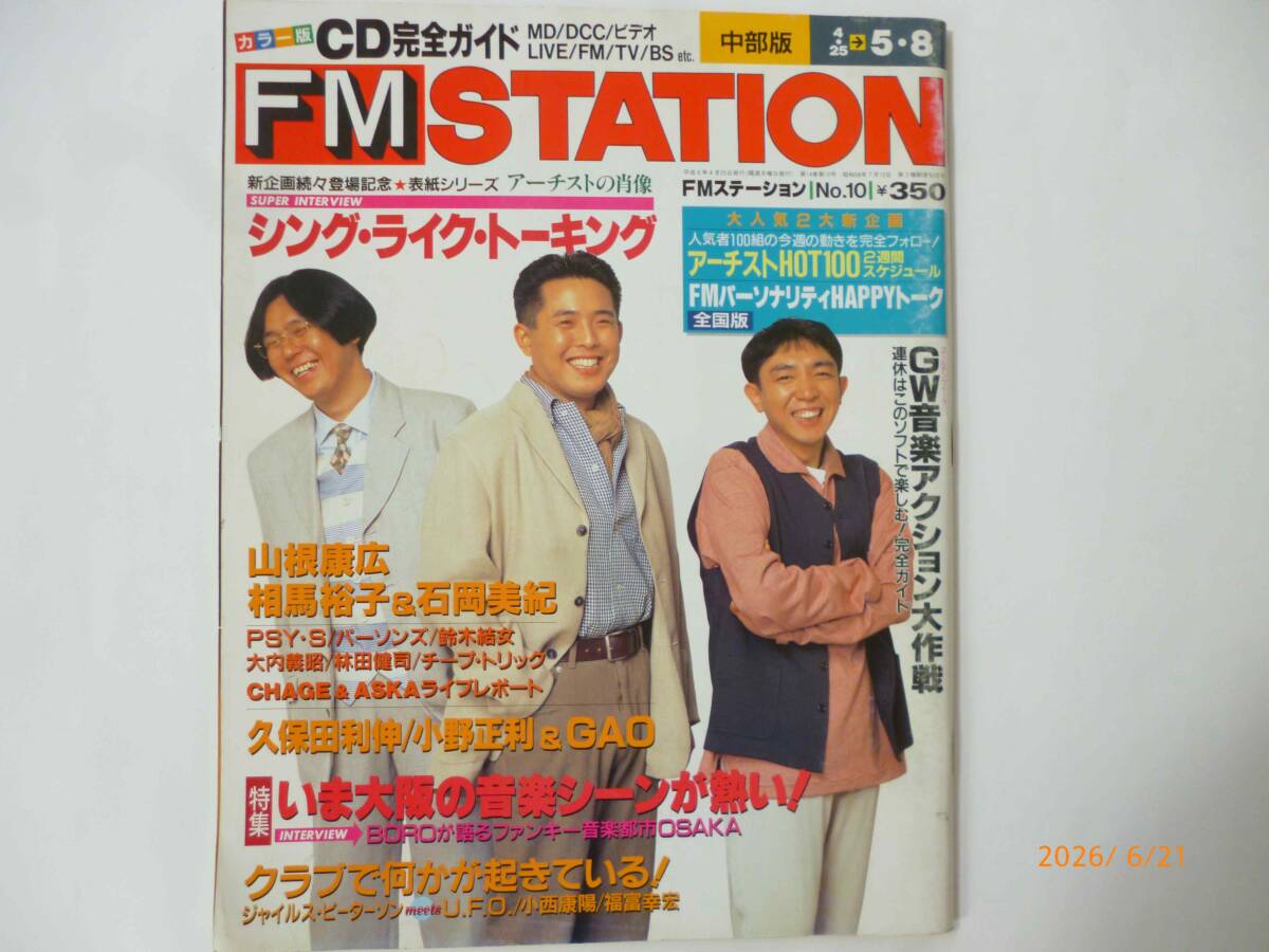 ☆FM STATION 1994 中部版 4/25 - 5/8☆相馬裕子、石岡美紀、シングライクトーキング