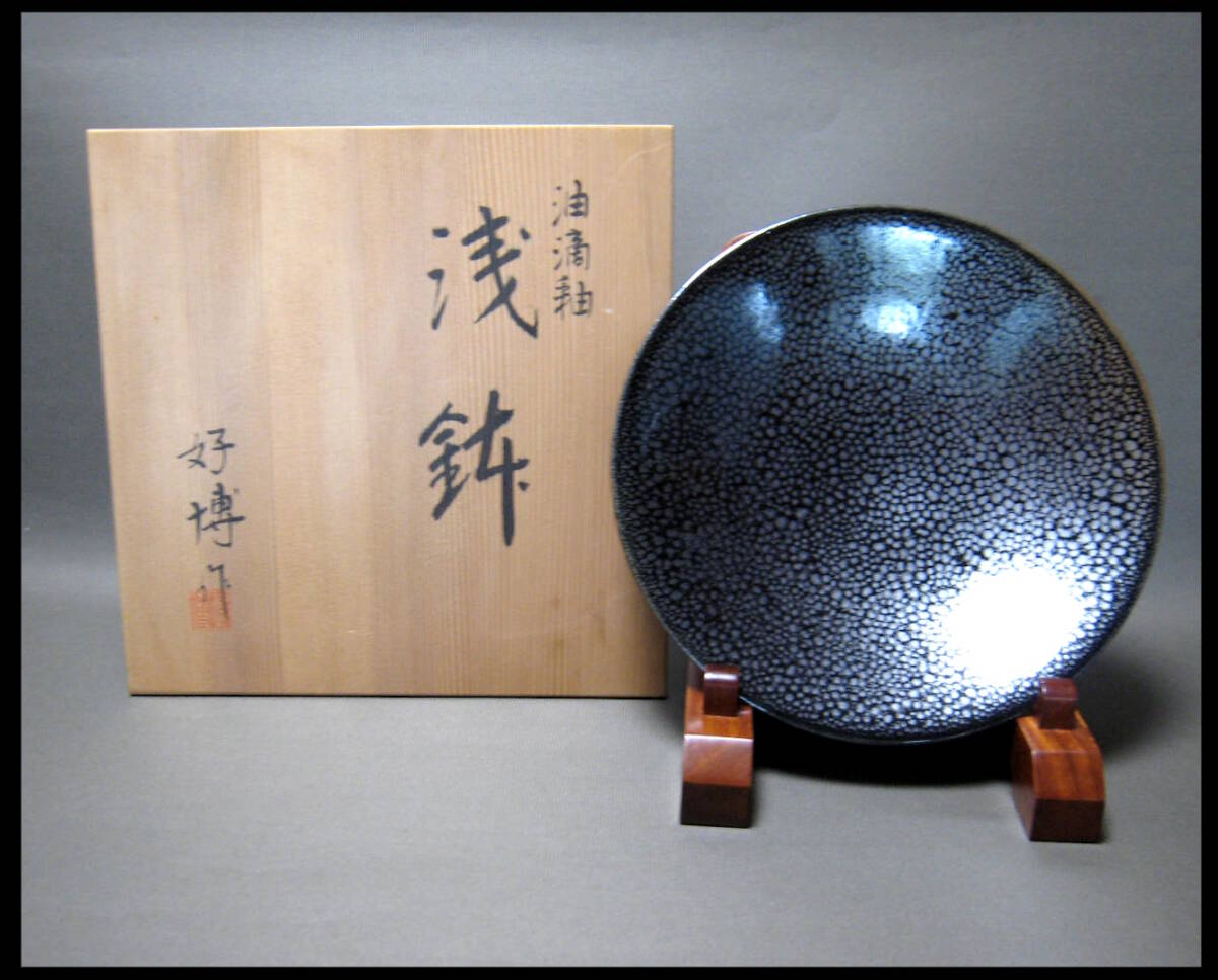 木村好博　油滴釉　浅鉢　26ｃｍ　皿　大皿　共箱　共布　越前　桃山窯　好博作　茶道具　菓子皿