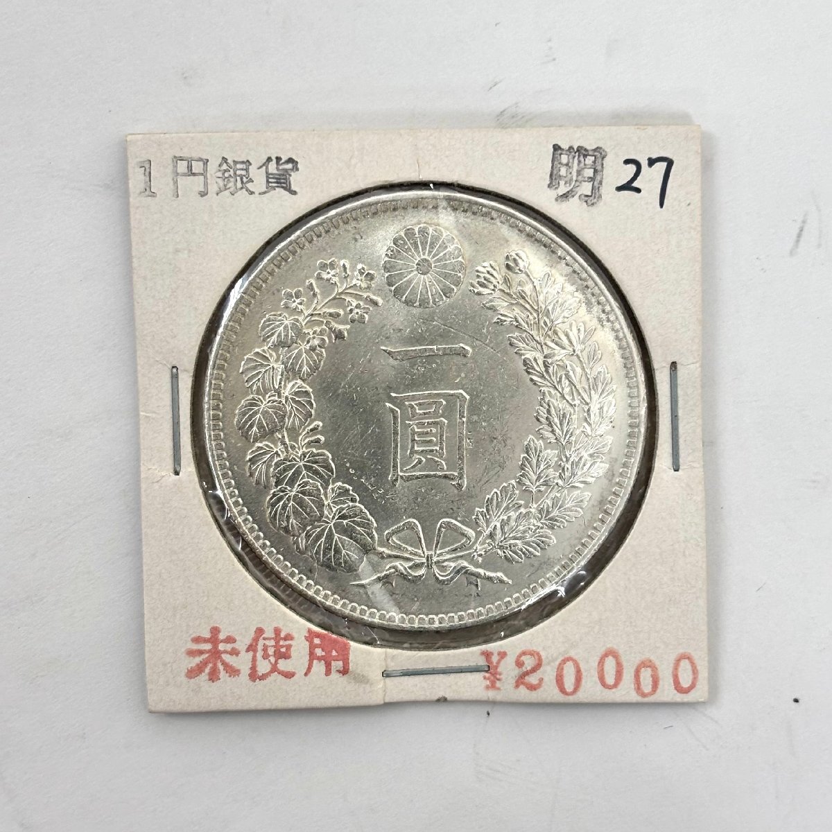 (1-28784) 新 一圓銀貨 明治27年 重量(台紙込み)28.6g 銀 硬貨 日本【緑和堂】