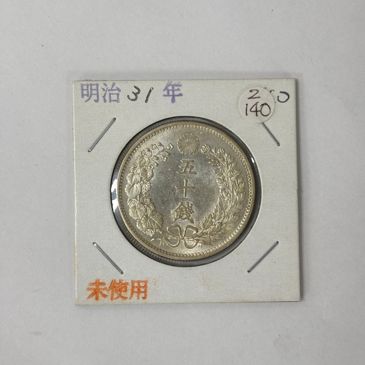 (1-28787) 竜50銭銀貨 明治31年 上切 硬貨 日本【緑和堂】