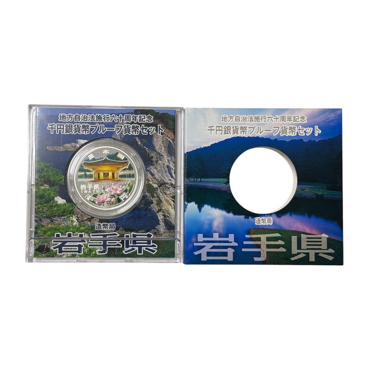 (4-33505) 地方自治法施行六十周年記念 岩手 平成24年 1000円 プルーフ 銀貨 硬貨 日本【緑和堂】