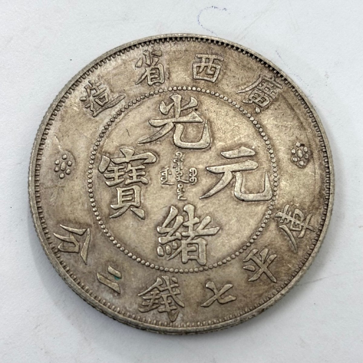 (5-24002) 光緒元寶 庫平七銭二分 廣西省造 銀貨 重量26.7g 銀 硬貨 中国古銭【緑和堂】