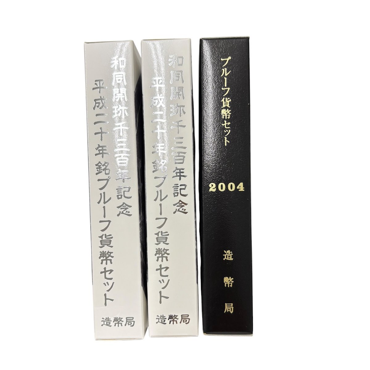 (8-17196) 計3点 和同開珎千三百年記念 プルーフ 貨幣セット 銀貨 硬貨 日本【緑和堂】