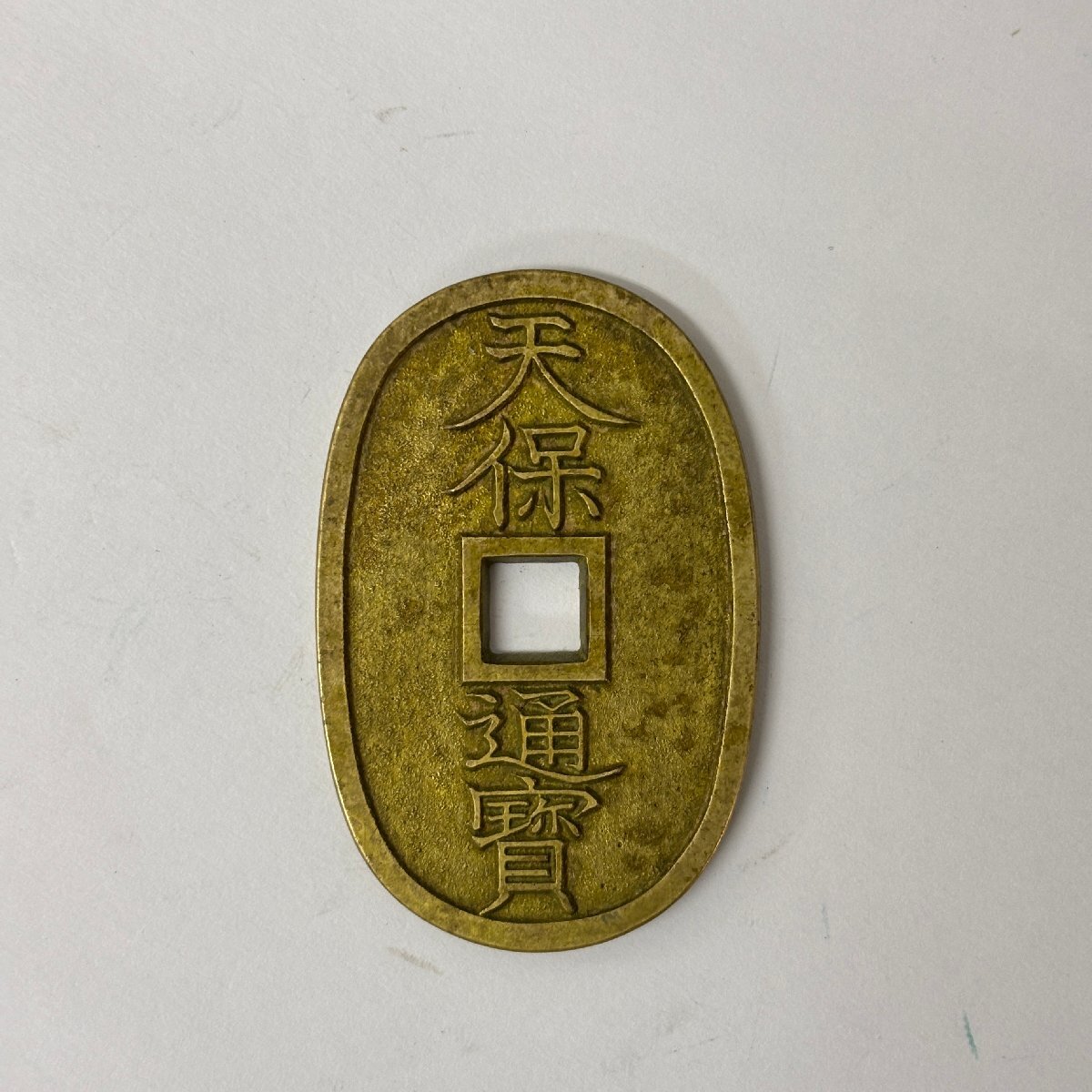 (2-14094) 天保通宝 當百 穴銭 母銭 硬貨 日本【緑和堂】
