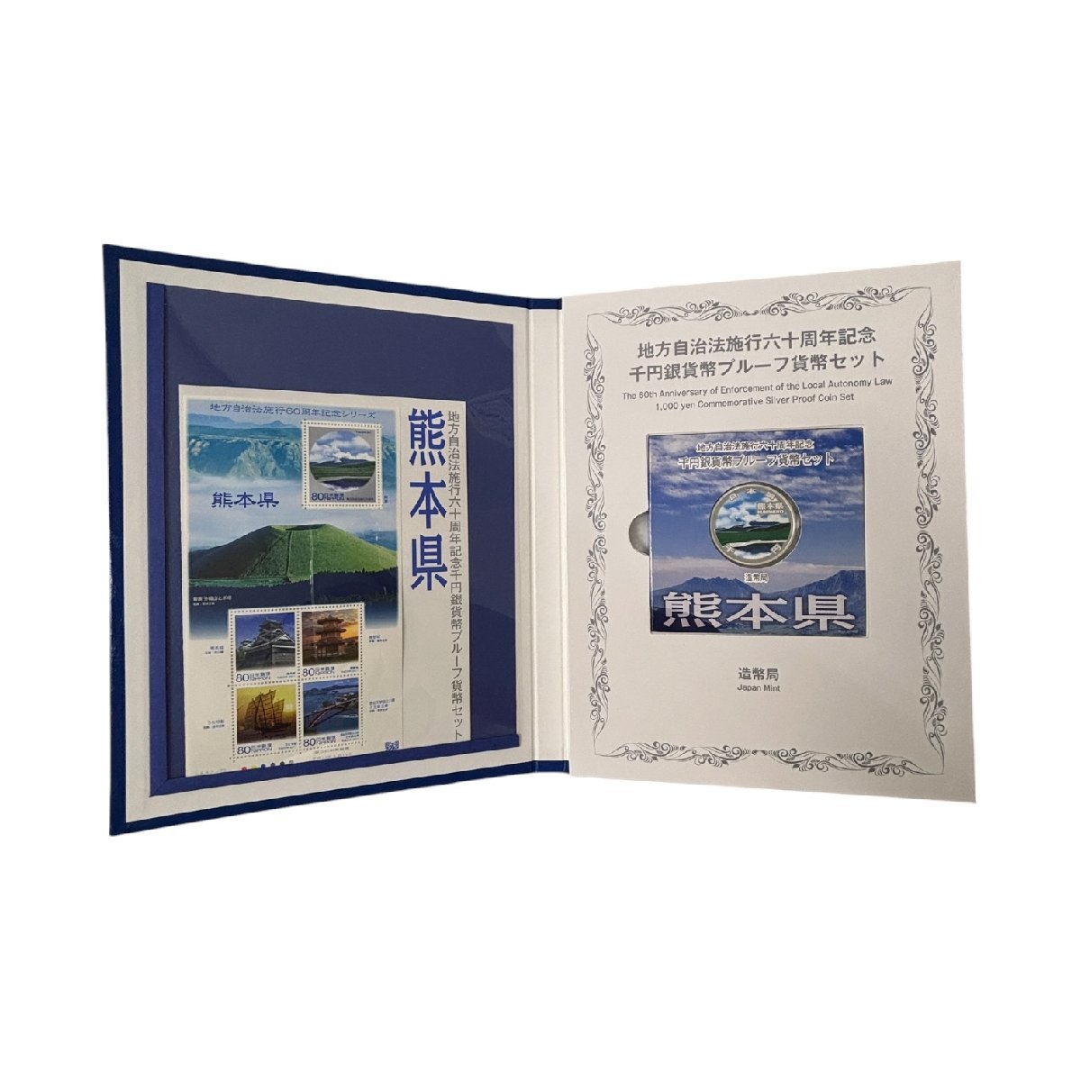 (5-30582) 地方自治法施行六十周年記念 Bセット 熊本 1000円 平成23年 切手付 銀貨 硬貨 日本【緑和堂】